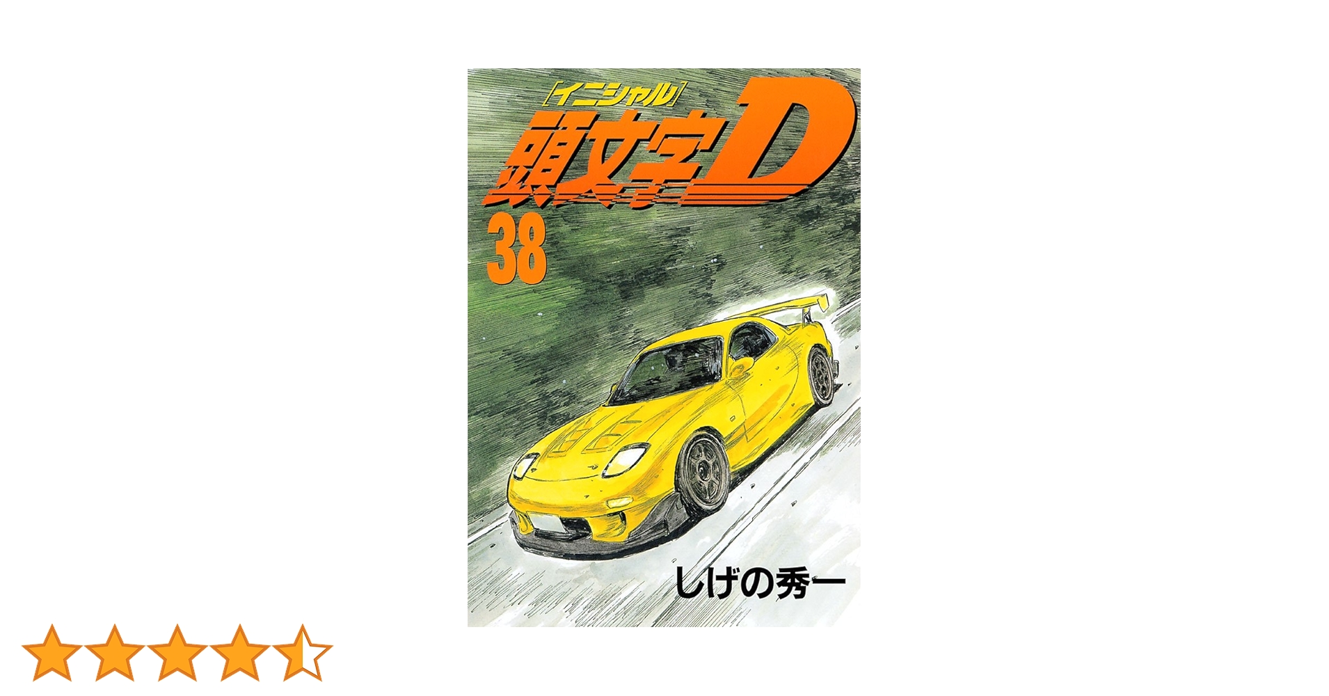 名品 青春 頭文字D 1〜48巻 全巻セット しげの秀一 講談社 ヤンマガKC ふるいちオンライン - ブックス/青年コミック/頭文字D 1-48巻